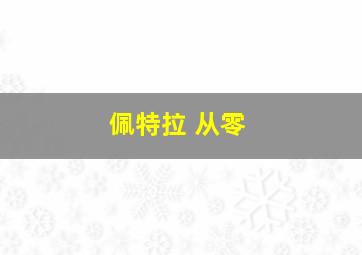 佩特拉 从零